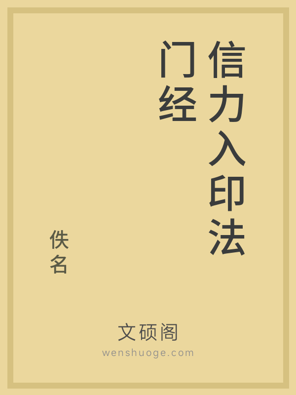 信力入印法门经