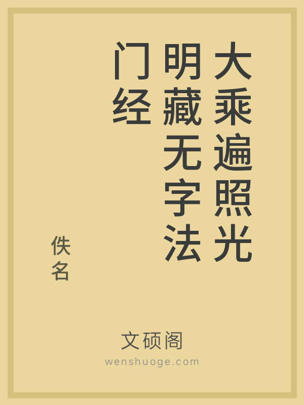 大乘遍照光明藏无字法门经