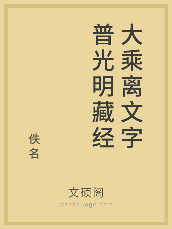 大乘离文字普光明藏经