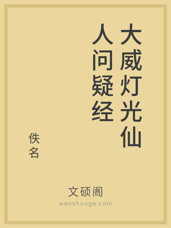 大威灯光仙人问疑经