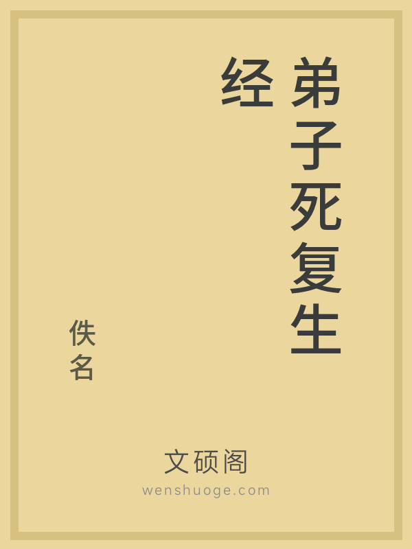 弟子死复生经