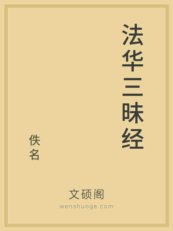 法华三昧经