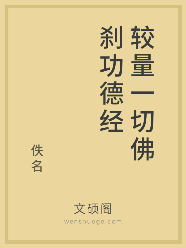 较量一切佛刹功德经