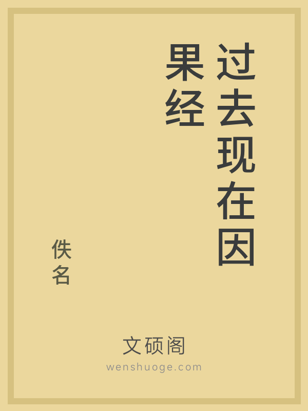 过去现在因果经