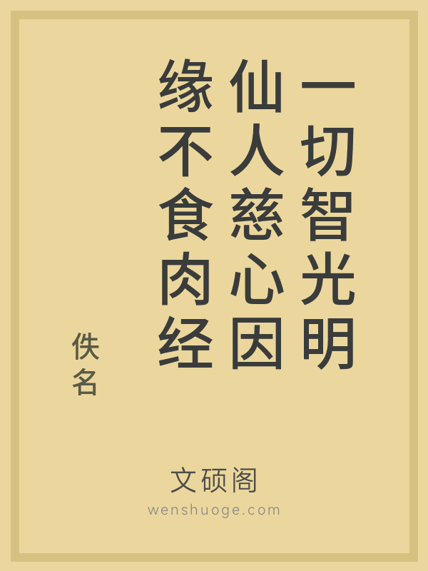 一切智光明仙人慈心因缘不食肉经
