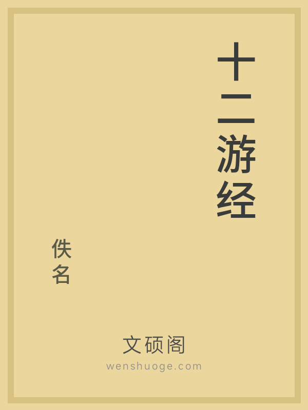 十二游经