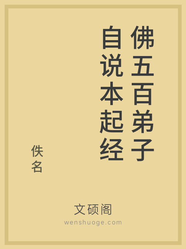 佛五百弟子自说本起经