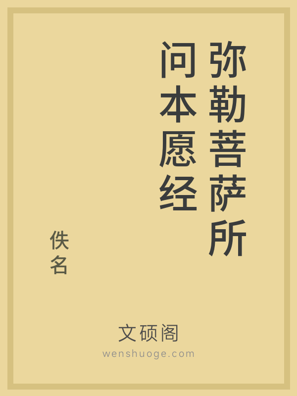 弥勒菩萨所问本愿经