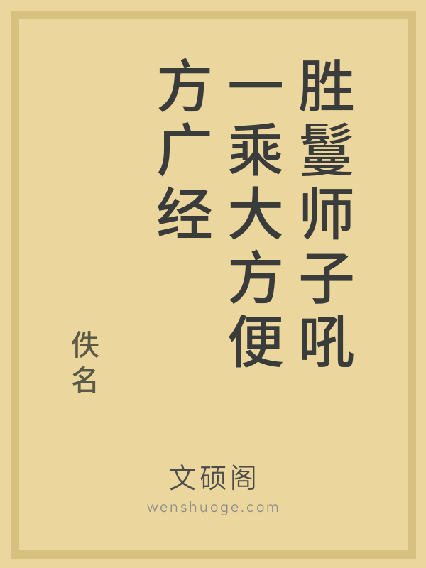 胜鬘师子吼一乘大方便方广经