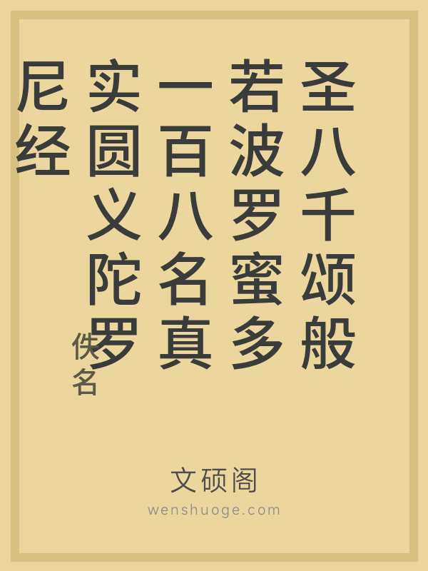 圣八千颂般若波罗蜜多一百八名真实圆义陀罗尼经
