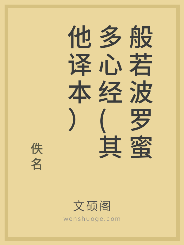 般若波罗蜜多心经(其他译本）