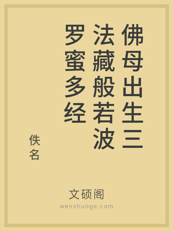 佛母出生三法藏般若波罗蜜多经