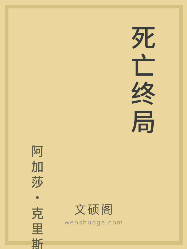 死亡终局