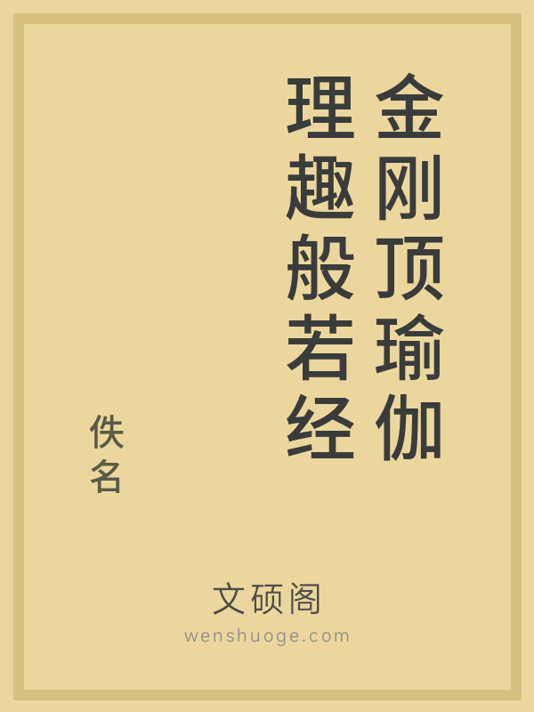 金刚顶瑜伽理趣般若经