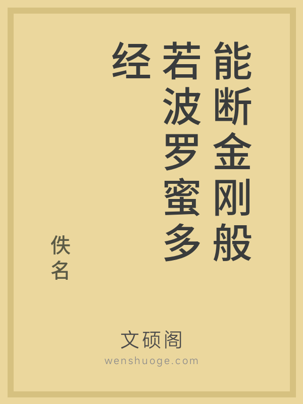 能断金刚般若波罗蜜多经