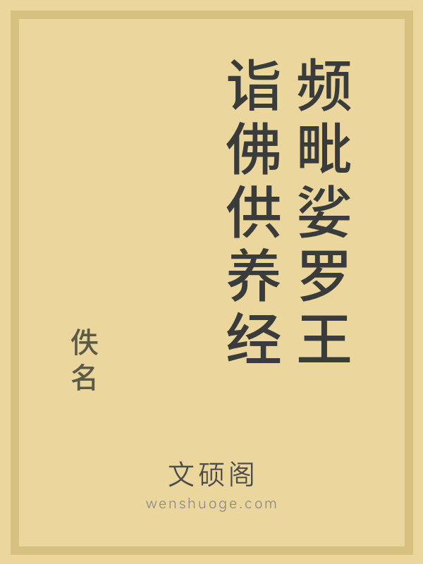 频毗娑罗王诣佛供养经