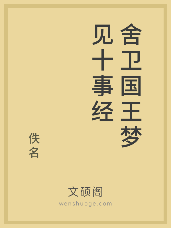 舍卫国王梦见十事经
