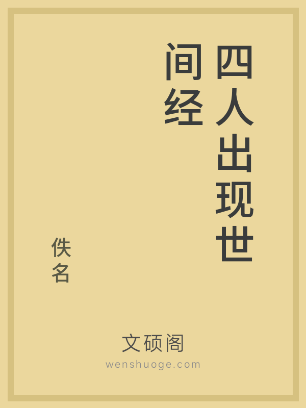 四人出现世间经