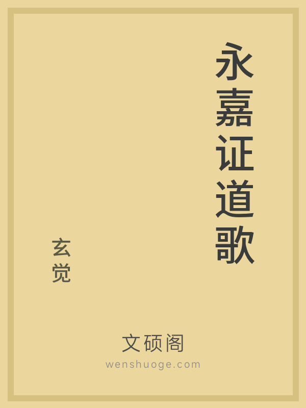 永嘉证道歌