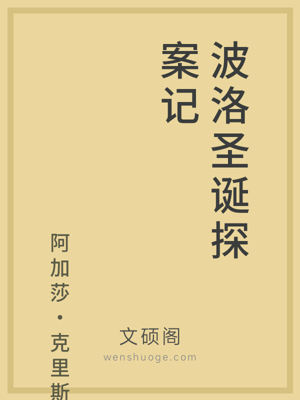 波洛圣诞探案记