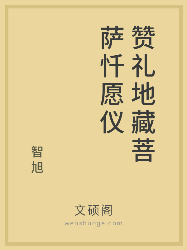 赞礼地藏菩萨忏愿仪