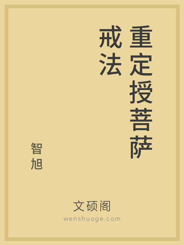 重定授菩萨戒法