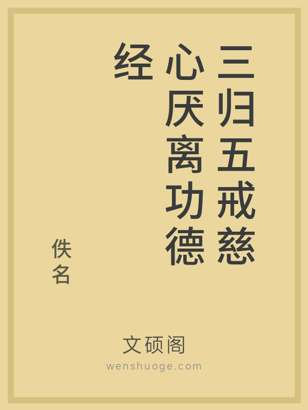 三归五戒慈心厌离功德经