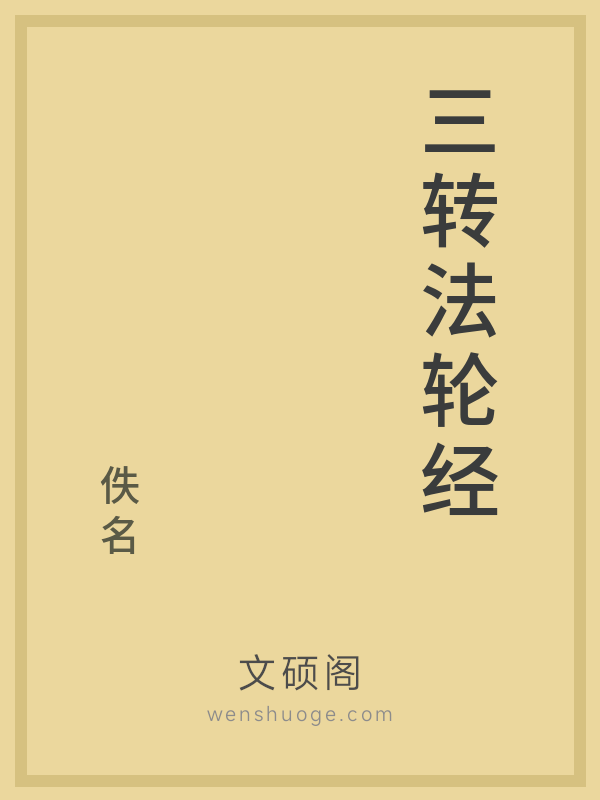 三转法轮经
