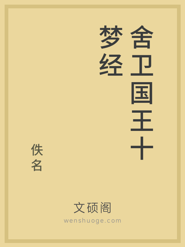 舍卫国王十梦经