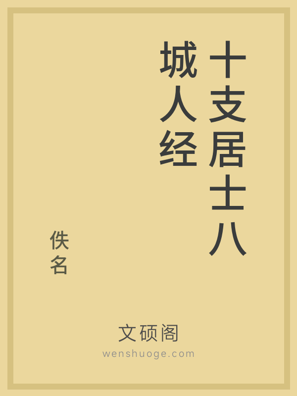 十支居士八城人经