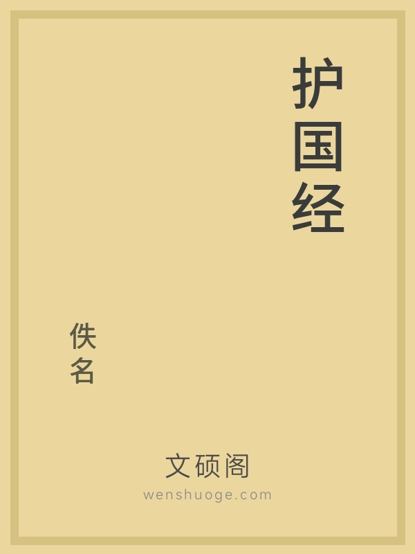 护国经