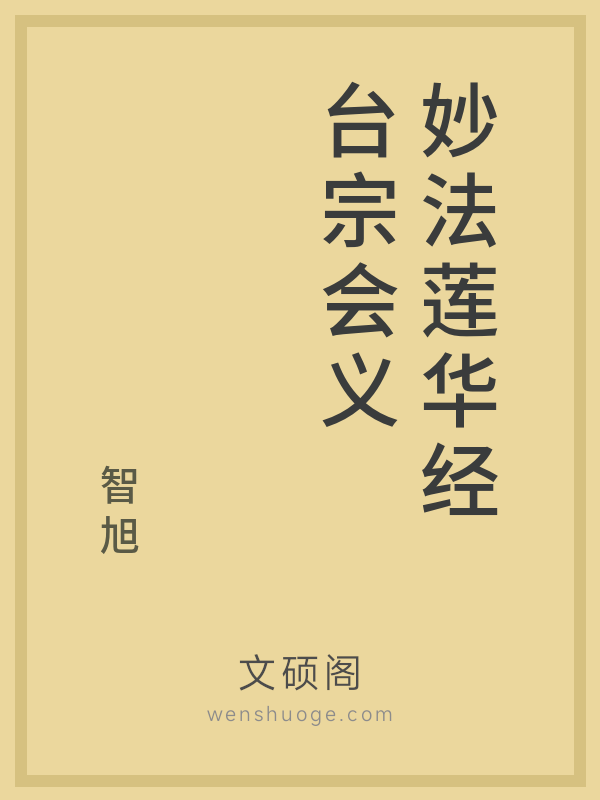 妙法莲华经台宗会义