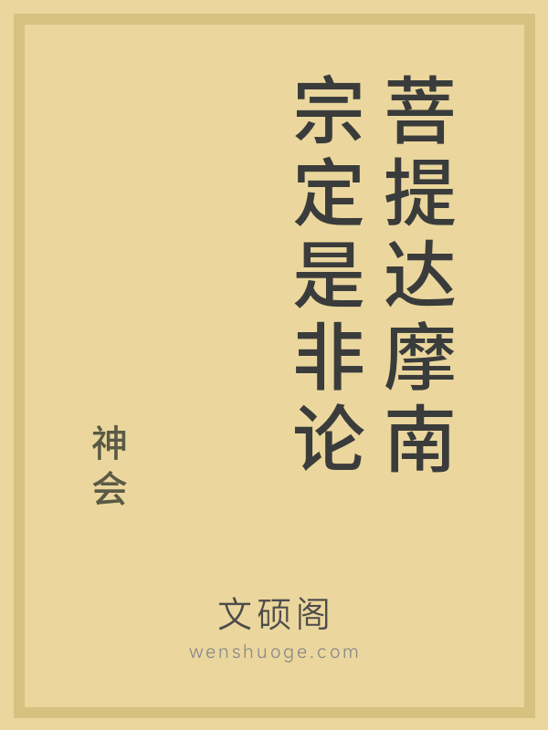 菩提达摩南宗定是非论