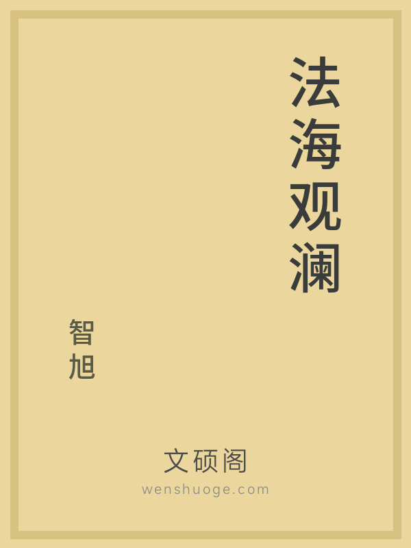 法海观澜