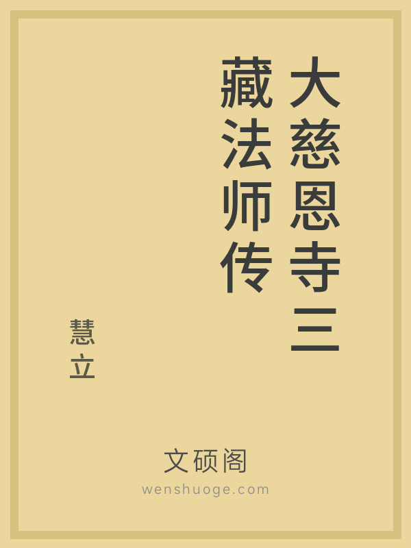 大慈恩寺三藏法师传