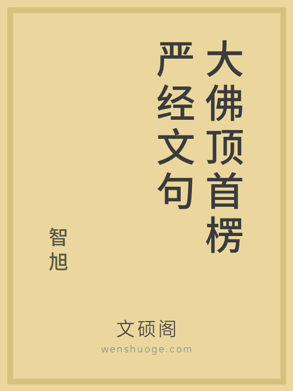 大佛顶首楞严经文句