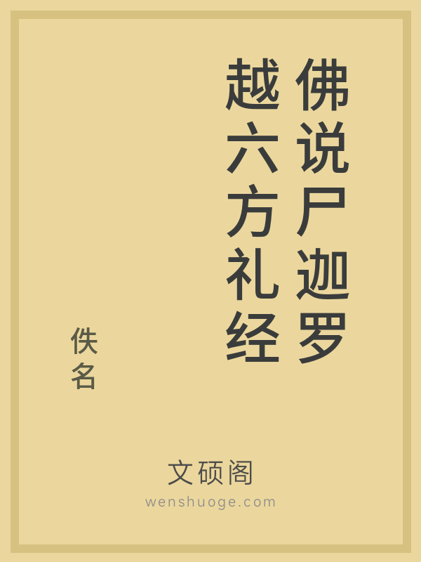 佛说尸迦罗越六方礼经