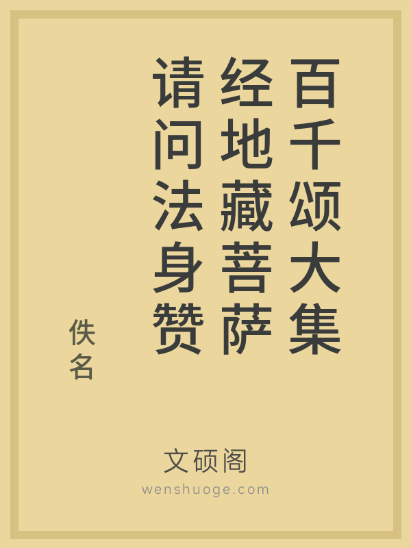 百千颂大集经地藏菩萨请问法身赞