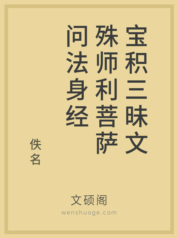 宝积三昧文殊师利菩萨问法身经