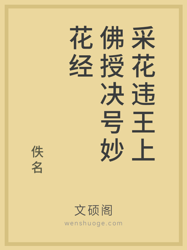 采花违王上佛授决号妙花经