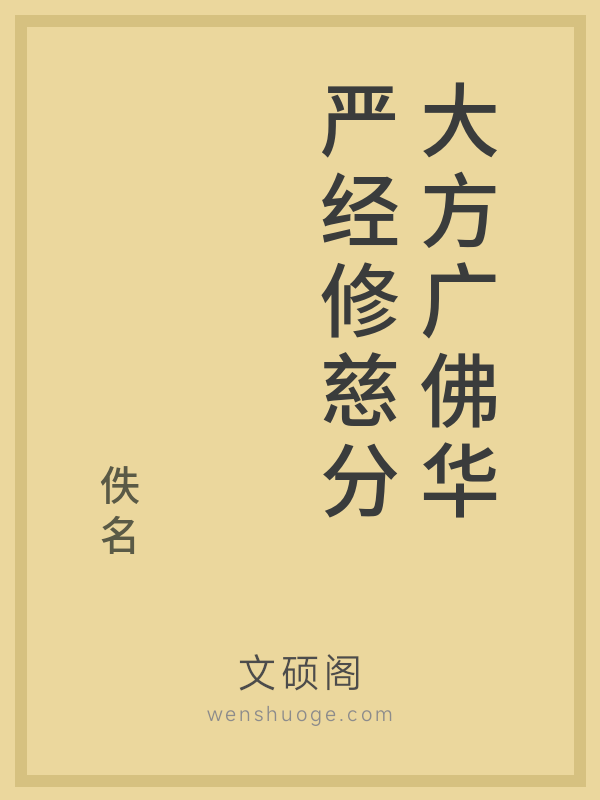 大方广佛华严经修慈分