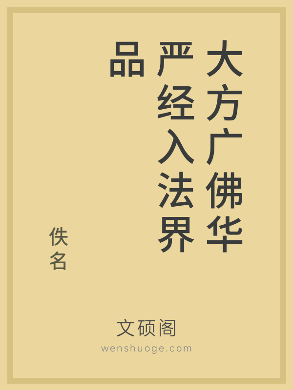 大方广佛华严经入法界品