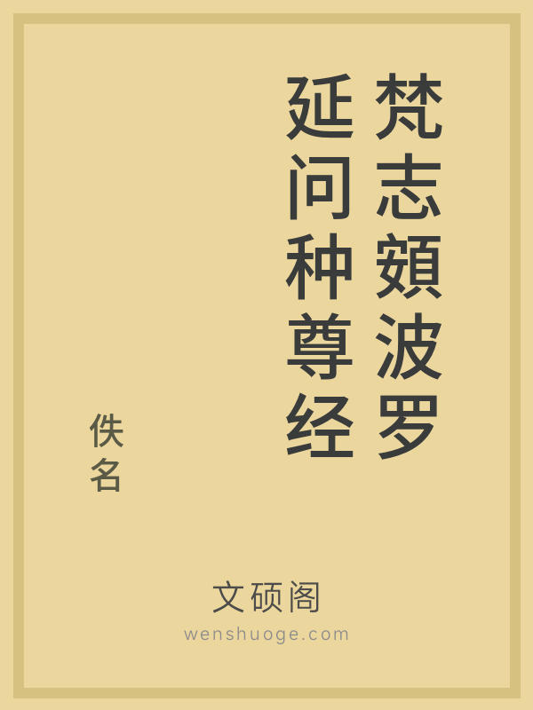 梵志頞波罗延问种尊经