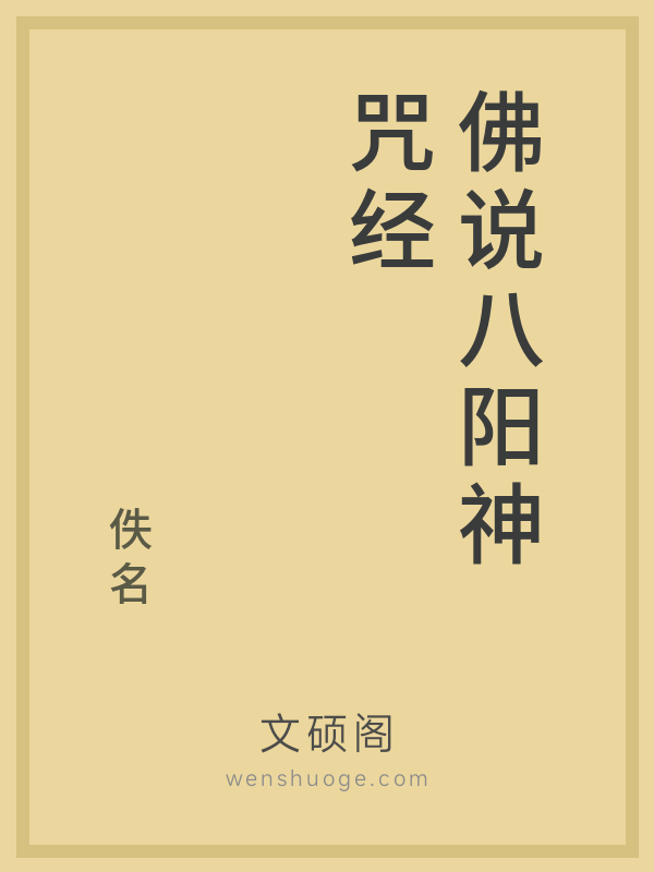 佛说八阳神咒经