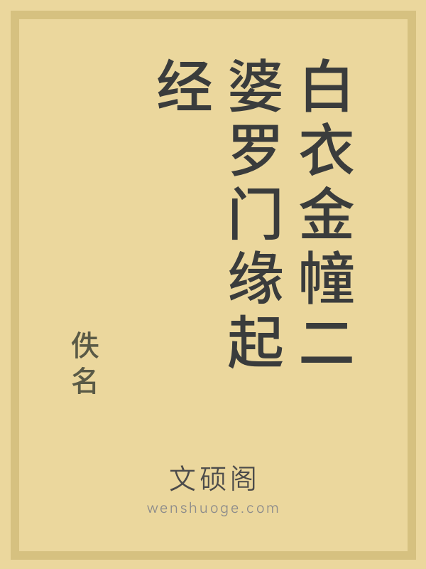 白衣金幢二婆罗门缘起经