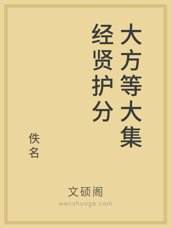 大方等大集经贤护分