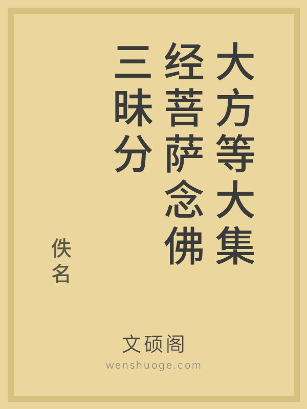 大方等大集经菩萨念佛三昧分