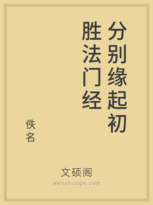 分别缘起初胜法门经