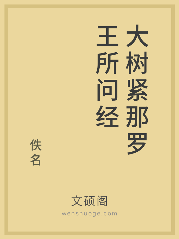 大树紧那罗王所问经