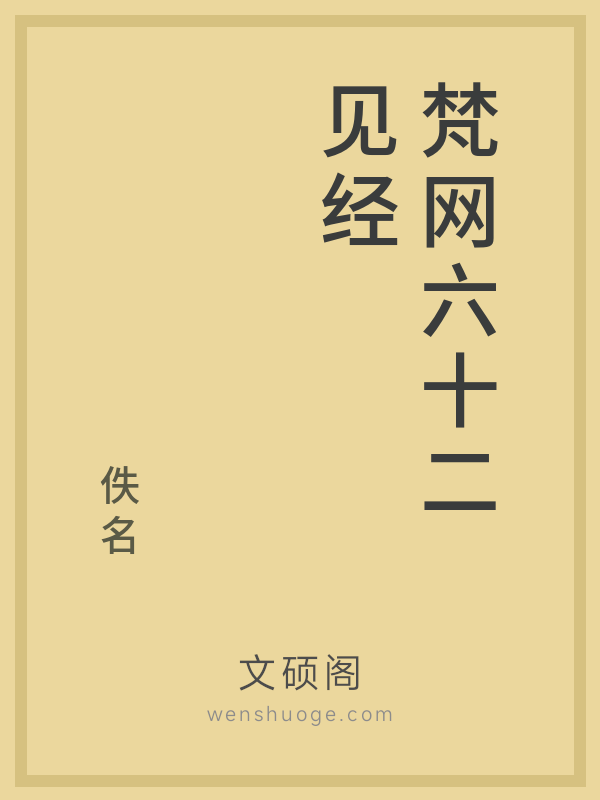 梵网六十二见经